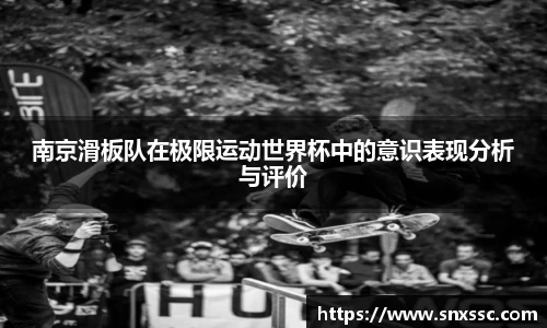 南京滑板队在极限运动世界杯中的意识表现分析与评价
