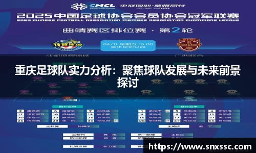 重庆足球队实力分析：聚焦球队发展与未来前景探讨