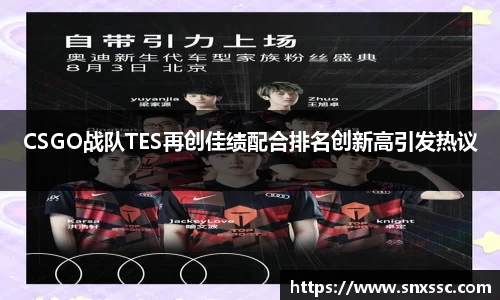 CSGO战队TES再创佳绩配合排名创新高引发热议