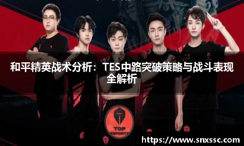 和平精英战术分析：TES中路突破策略与战斗表现全解析
