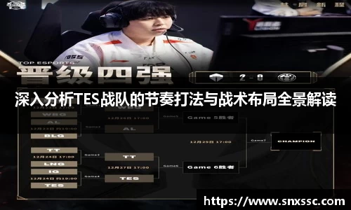 深入分析TES战队的节奏打法与战术布局全景解读