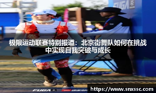 极限运动联赛特别报道：北京街舞队如何在挑战中实现自我突破与成长
