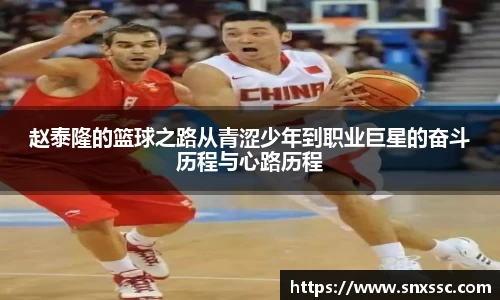 赵泰隆的篮球之路从青涩少年到职业巨星的奋斗历程与心路历程