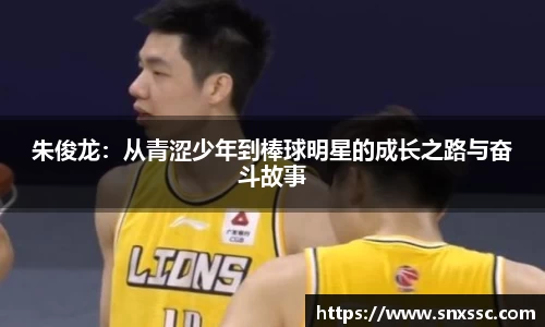 朱俊龙：从青涩少年到棒球明星的成长之路与奋斗故事