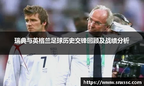 瑞典与英格兰足球历史交锋回顾及战绩分析