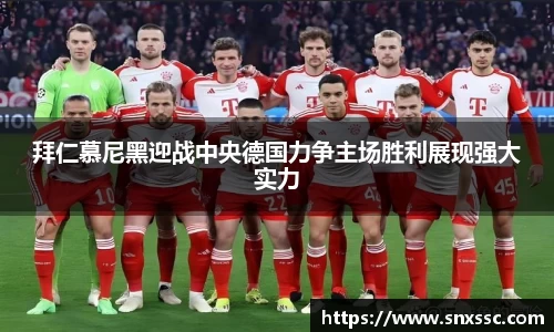 拜仁慕尼黑迎战中央德国力争主场胜利展现强大实力