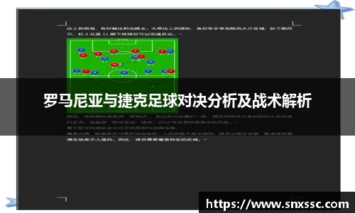 罗马尼亚与捷克足球对决分析及战术解析
