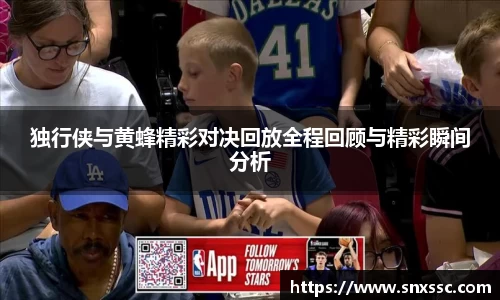 独行侠与黄蜂精彩对决回放全程回顾与精彩瞬间分析