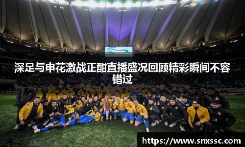 深足与申花激战正酣直播盛况回顾精彩瞬间不容错过