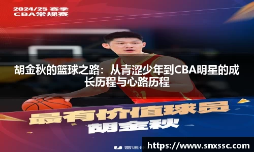 胡金秋的篮球之路：从青涩少年到CBA明星的成长历程与心路历程
