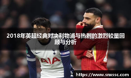 2018年英超经典对决利物浦与热刺的激烈较量回顾与分析