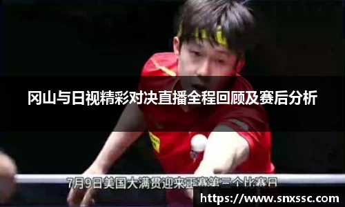 冈山与日视精彩对决直播全程回顾及赛后分析