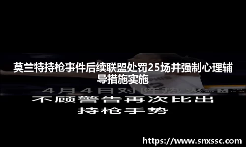 莫兰特持枪事件后续联盟处罚25场并强制心理辅导措施实施