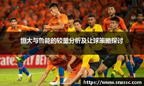 恒大与鲁能的较量分析及让球策略探讨