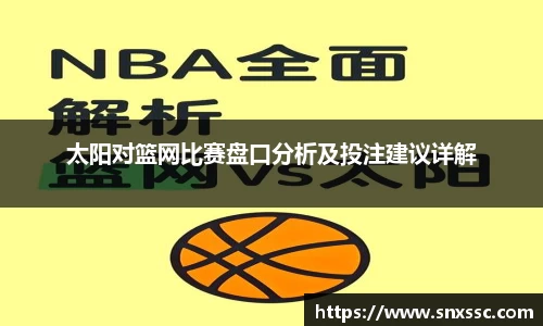 太阳对篮网比赛盘口分析及投注建议详解