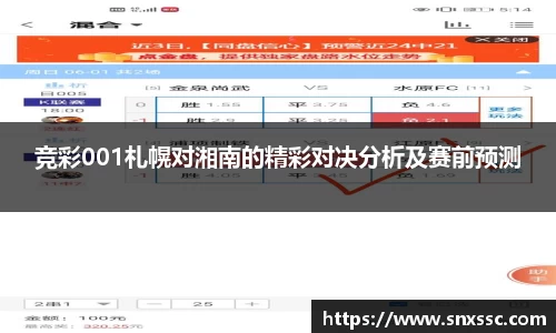 竞彩001札幌对湘南的精彩对决分析及赛前预测