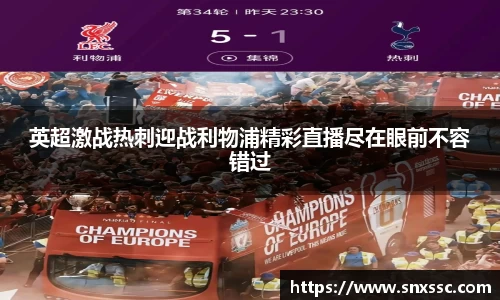 英超激战热刺迎战利物浦精彩直播尽在眼前不容错过