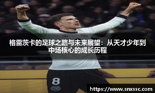 格雷茨卡的足球之路与未来展望：从天才少年到中场核心的成长历程
