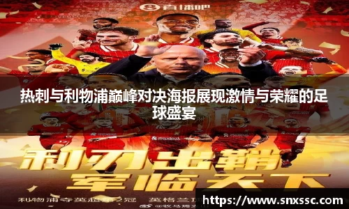 热刺与利物浦巅峰对决海报展现激情与荣耀的足球盛宴