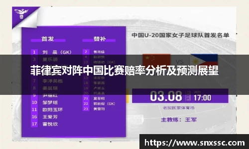 菲律宾对阵中国比赛赔率分析及预测展望