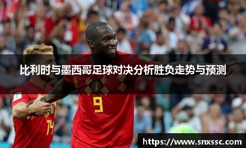 比利时与墨西哥足球对决分析胜负走势与预测