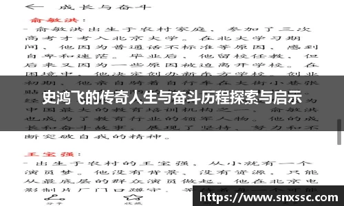 史鸿飞的传奇人生与奋斗历程探索与启示
