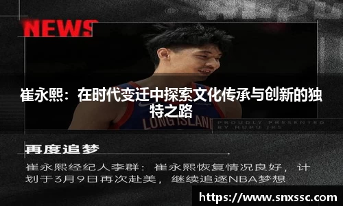 崔永熙：在时代变迁中探索文化传承与创新的独特之路