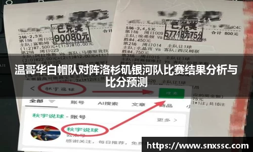 温哥华白帽队对阵洛杉矶银河队比赛结果分析与比分预测