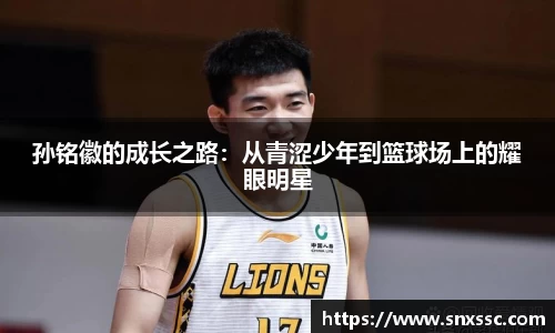孙铭徽的成长之路：从青涩少年到篮球场上的耀眼明星
