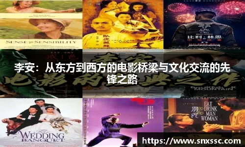 李安：从东方到西方的电影桥梁与文化交流的先锋之路