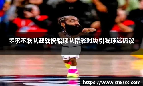 墨尔本联队迎战快船球队精彩对决引发球迷热议