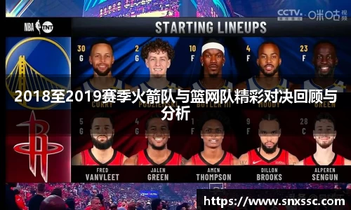 2018至2019赛季火箭队与篮网队精彩对决回顾与分析