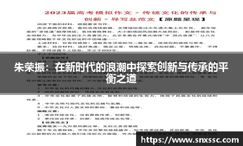 朱荣振：在新时代的浪潮中探索创新与传承的平衡之道