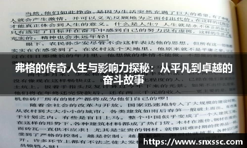 弗格的传奇人生与影响力探秘：从平凡到卓越的奋斗故事