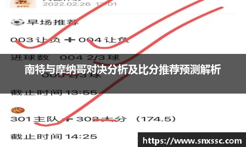 南特与摩纳哥对决分析及比分推荐预测解析