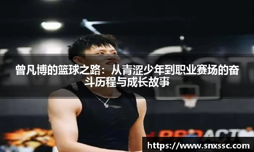 曾凡博的篮球之路：从青涩少年到职业赛场的奋斗历程与成长故事