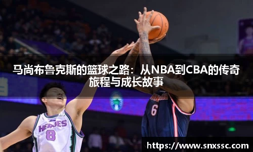 马尚布鲁克斯的篮球之路：从NBA到CBA的传奇旅程与成长故事
