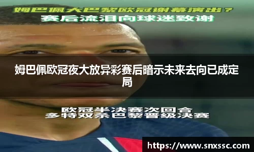 姆巴佩欧冠夜大放异彩赛后暗示未来去向已成定局