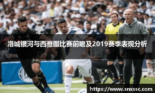 洛城银河与西雅图比赛前瞻及2019赛季表现分析