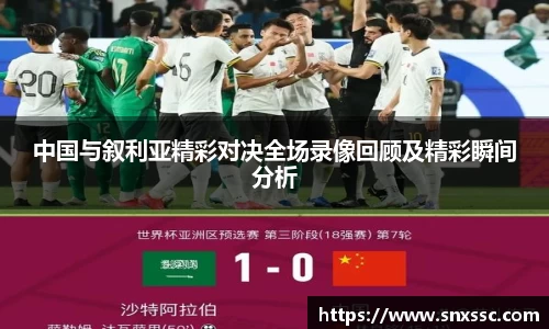 中国与叙利亚精彩对决全场录像回顾及精彩瞬间分析