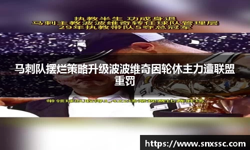 马刺队摆烂策略升级波波维奇因轮休主力遭联盟重罚