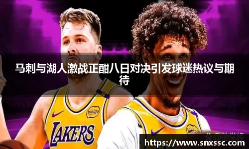 马刺与湖人激战正酣八日对决引发球迷热议与期待