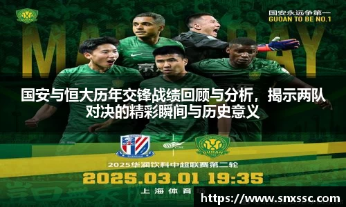 国安与恒大历年交锋战绩回顾与分析，揭示两队对决的精彩瞬间与历史意义