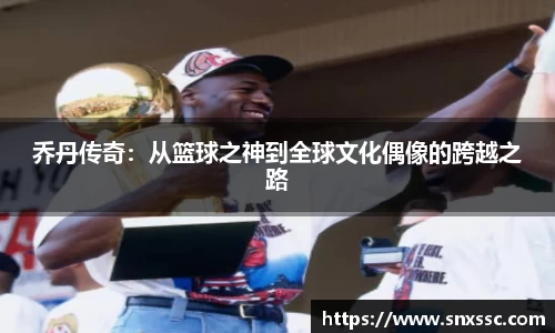 乔丹传奇：从篮球之神到全球文化偶像的跨越之路