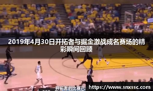 2019年4月30日开拓者与掘金激战成名赛场的精彩瞬间回顾