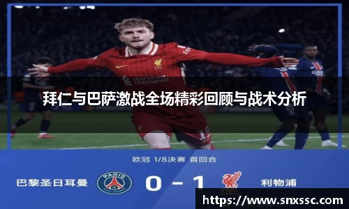 拜仁与巴萨激战全场精彩回顾与战术分析