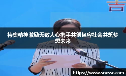 特奥精神激励无数人心携手共创包容社会共筑梦想未来