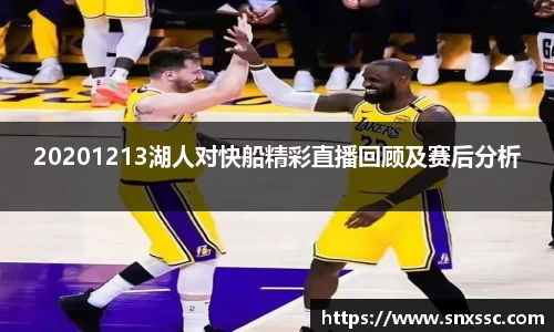 20201213湖人对快船精彩直播回顾及赛后分析