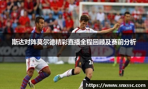斯达对阵莫尔德精彩直播全程回顾及赛前分析
