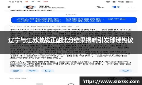 辽宁与江苏激战正酣比分结果揭晓引发球迷热议